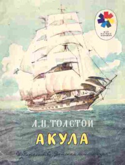 Книга Толстой Л.Н. Акула, 11-8949, Баград.рф